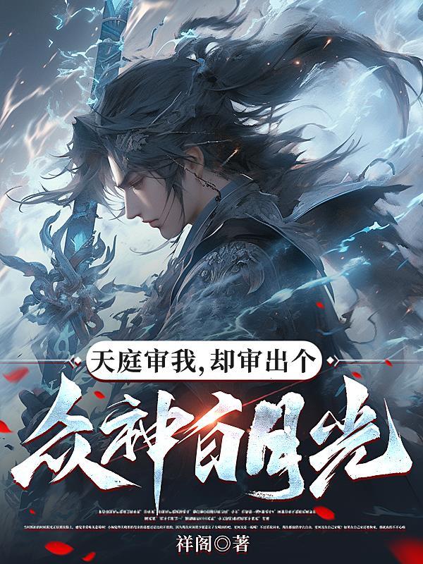 柯南：从捡到玛丽开始的酒厂大佬