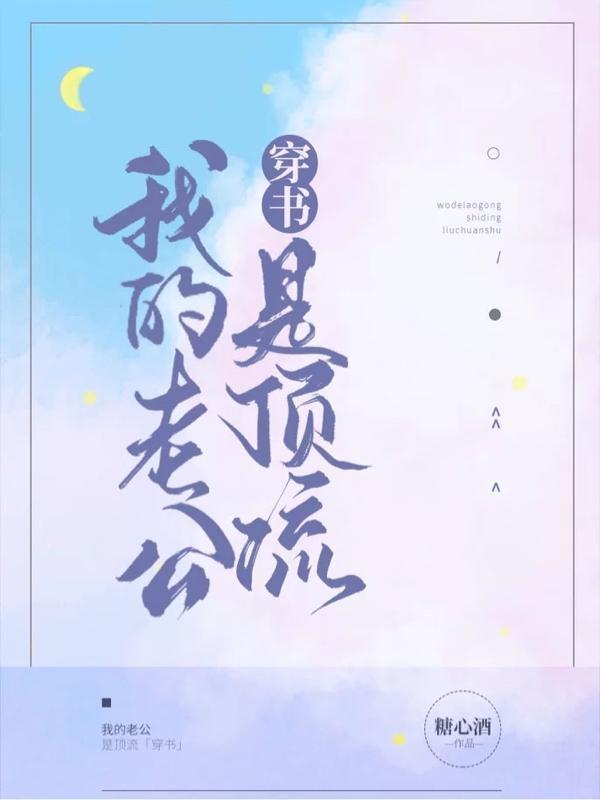 全职法师：开局心夏为我哭泣