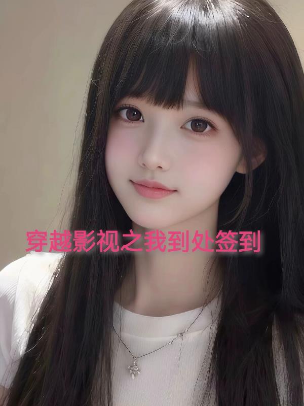 我纯真训练家，反派系统什么鬼？