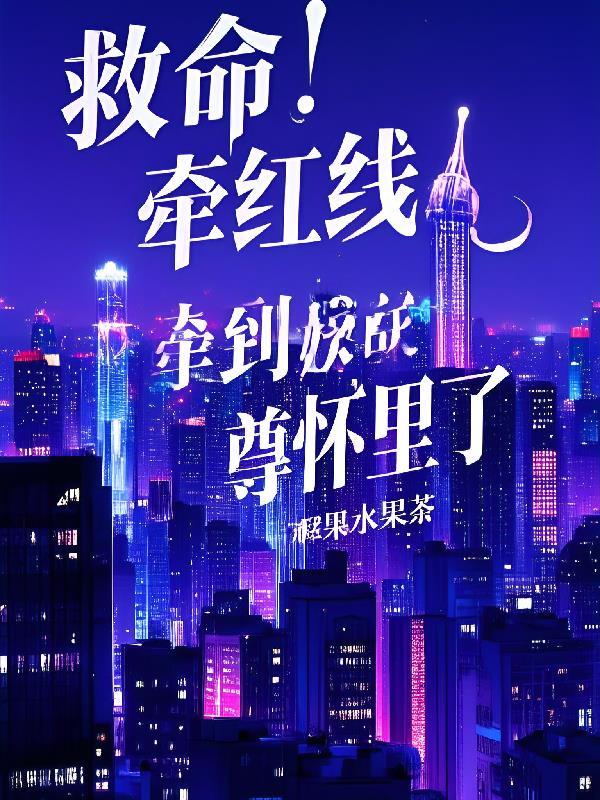 完美：悟性逆天，柳神协助