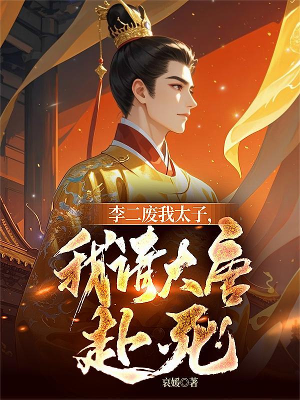 渣男建功当众拒婚！我转身嫁残王