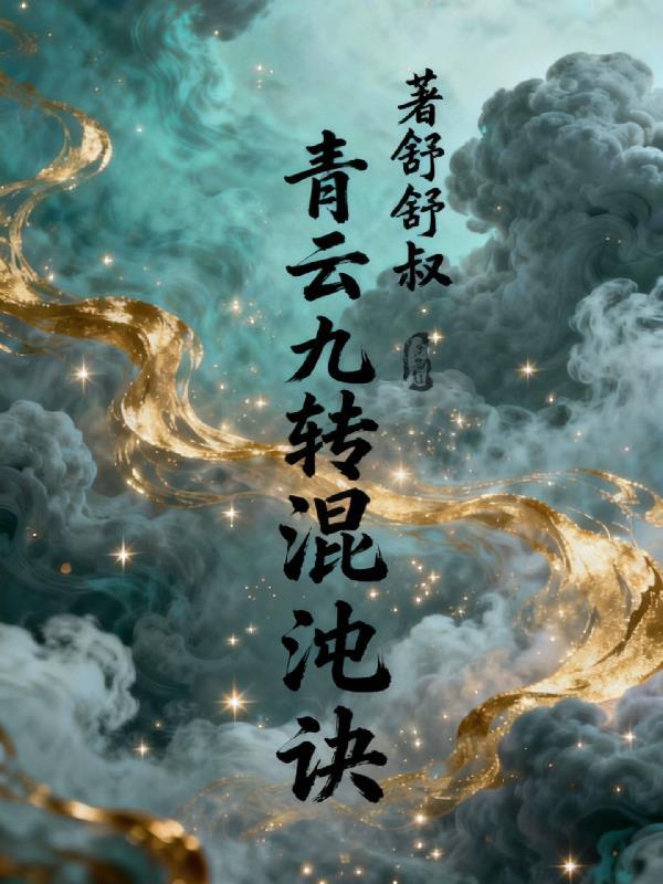 聊斋：长生从拜师燕赤霞开始