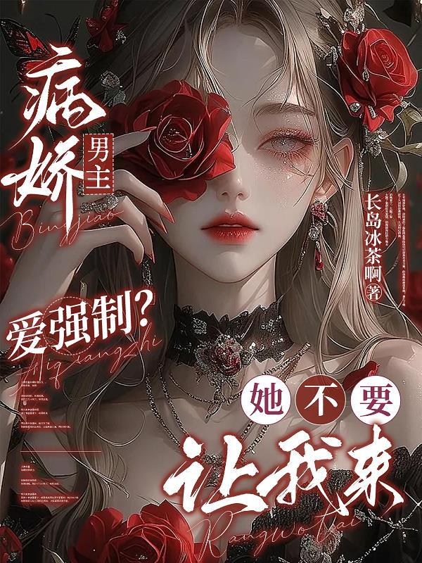 玄幻：挖骨当天，我姐拒骨证道？