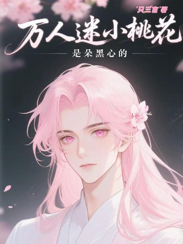 快穿之在BE剧本里狂撩男主心尖