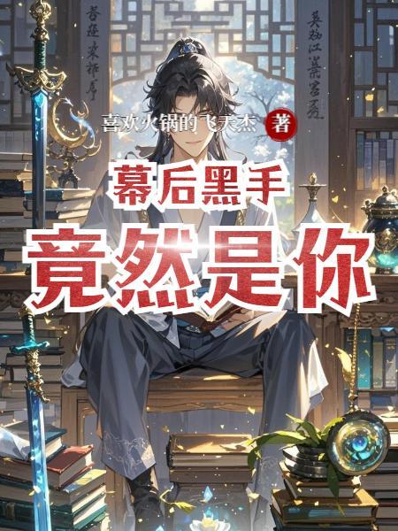 魔帝归来当奶爸