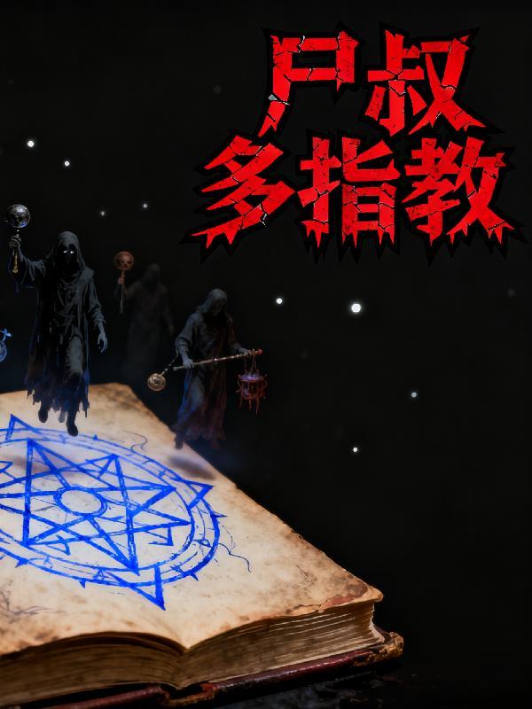 反派扮演手册