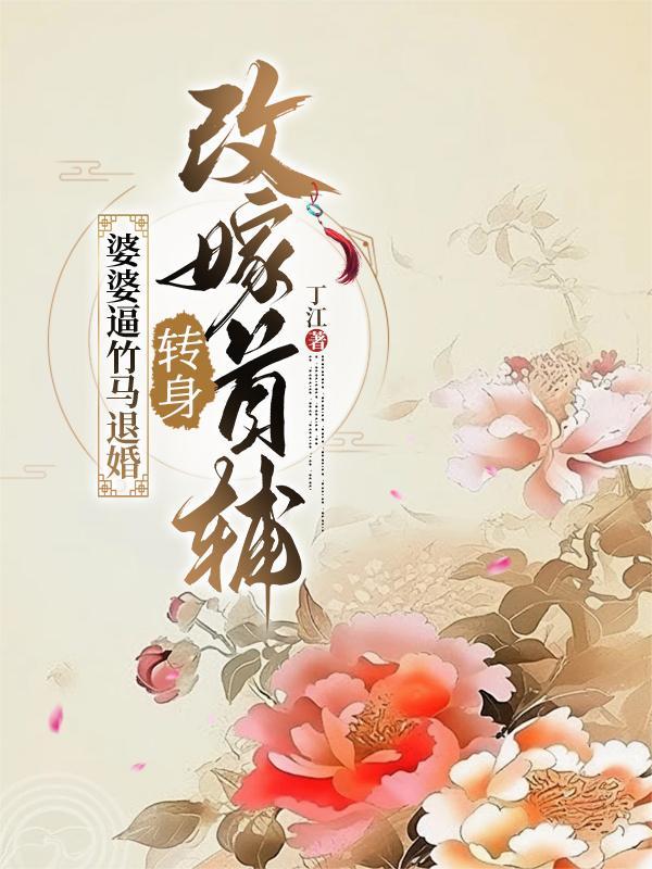八零辣媳，对照组？二婚高嫁