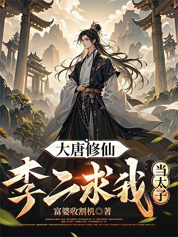 我在大唐科学养猪
