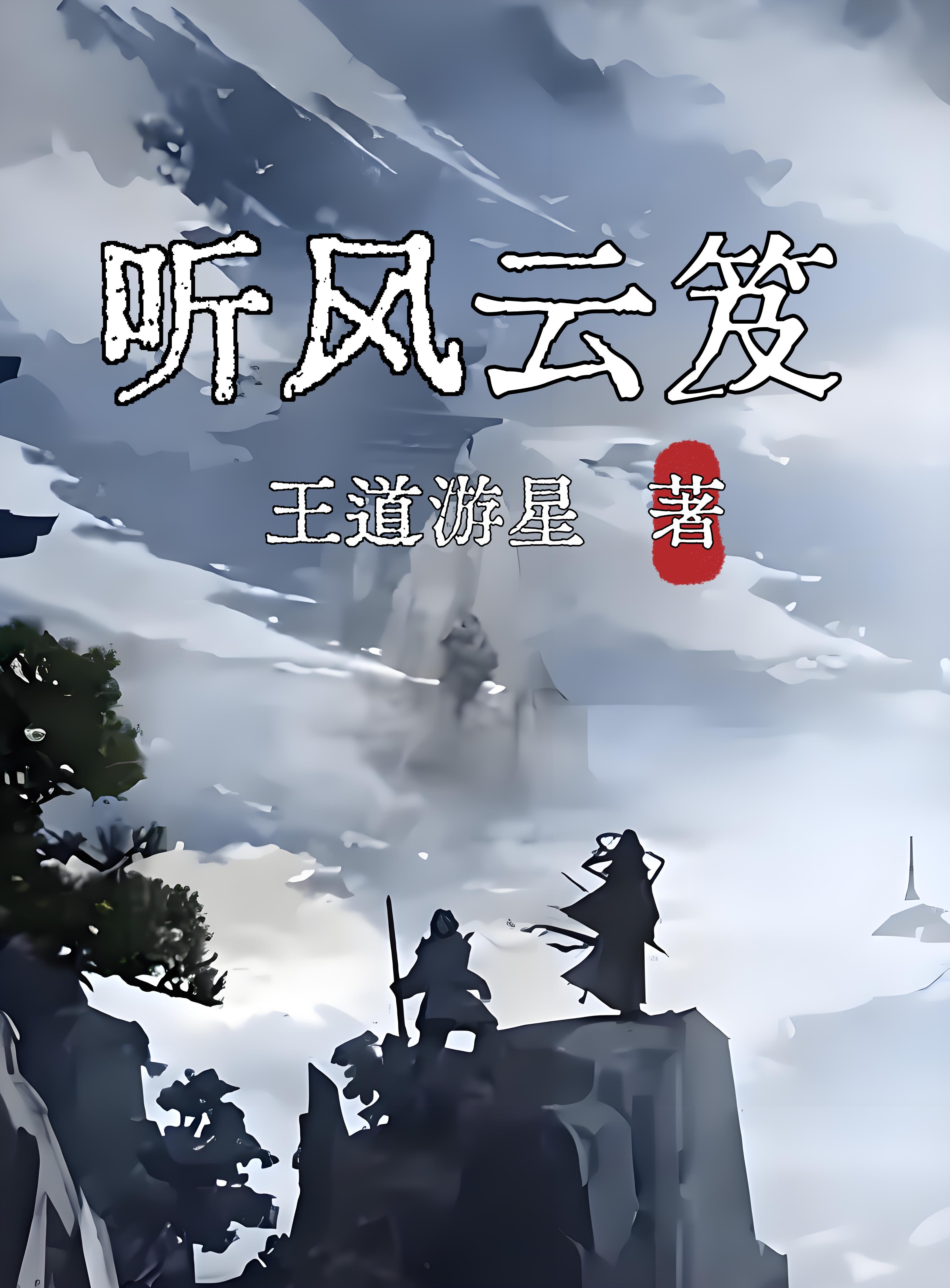 一手掌生死，一剑断万古苏信赵凌
