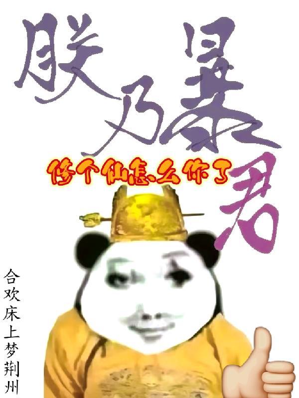 我在人间拒不成仙