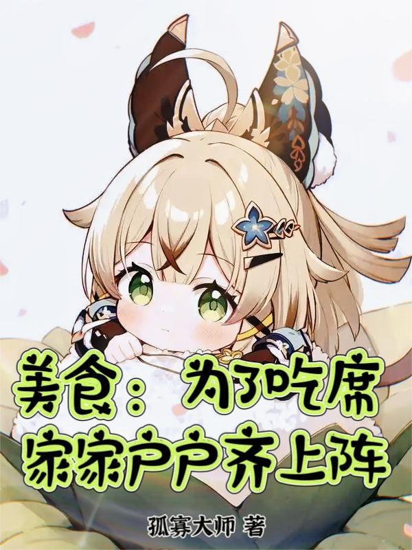 我在修真世界卖烧烤