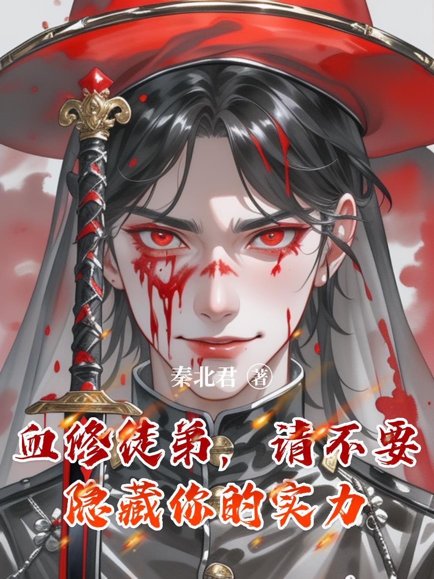 高武：外骨骼补全四肢？打造机械天灾