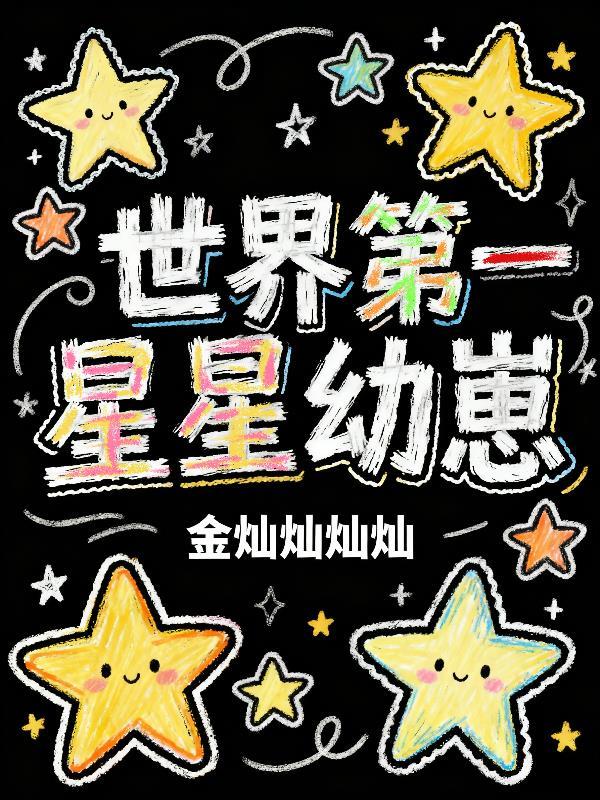 鳄龟的征途