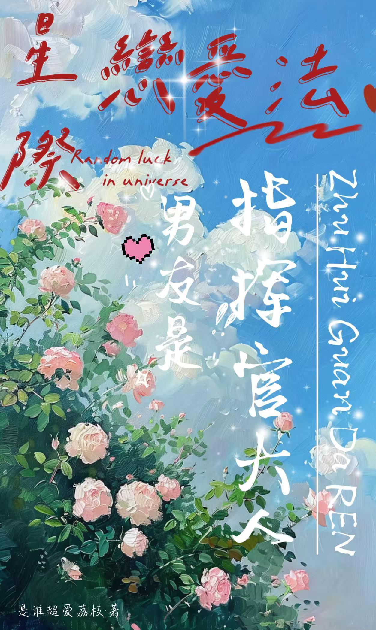 攻占修仙界