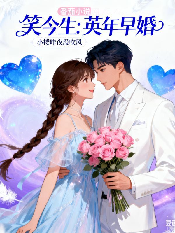 婚后,京圈少爷跪求绿茶垂怜