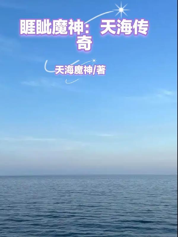被困万载，身为囚徒的我成圣了