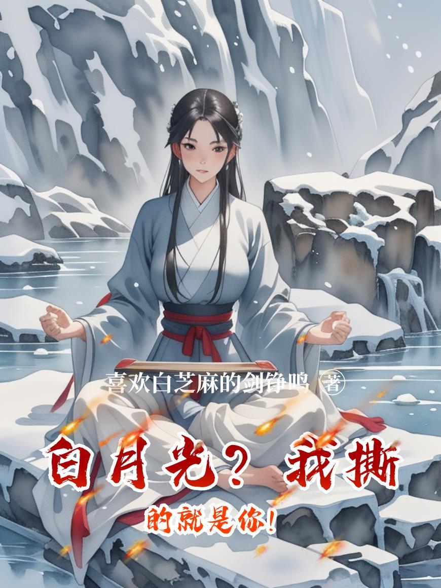 渣男骗我丁克，我转身嫁他小叔掌家门