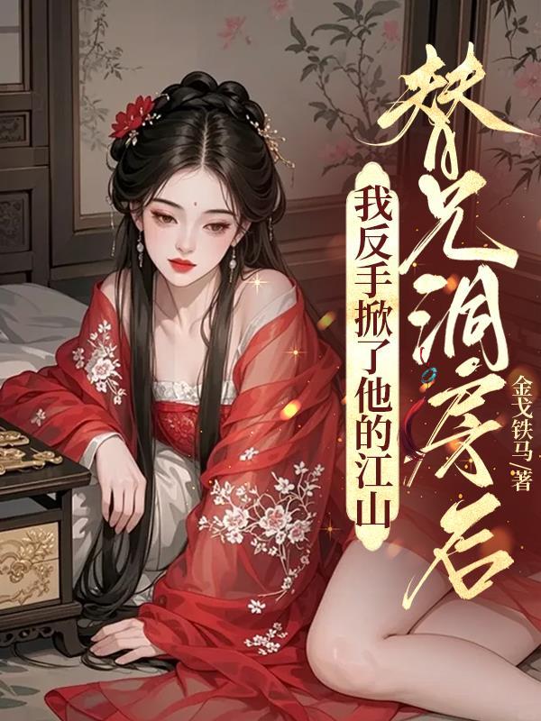 沉睡千年，我被不孝子孙炼成镇族法宝