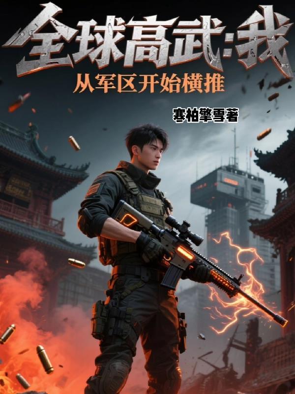 高冷同桌成为我的电子女友之后