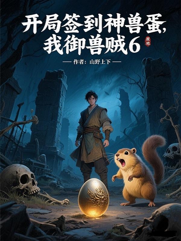 凡人：系统是基建小游戏