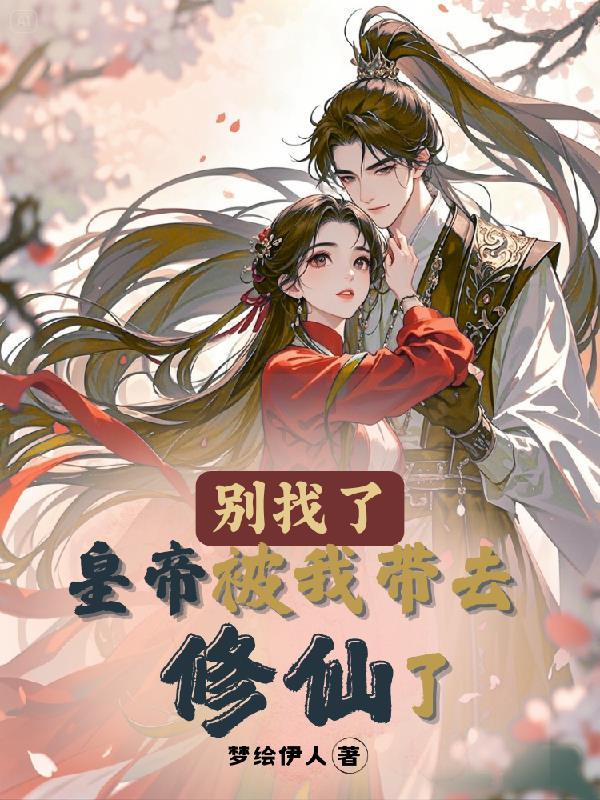 另谋高嫁：疯批权臣跪求父凭子贵
