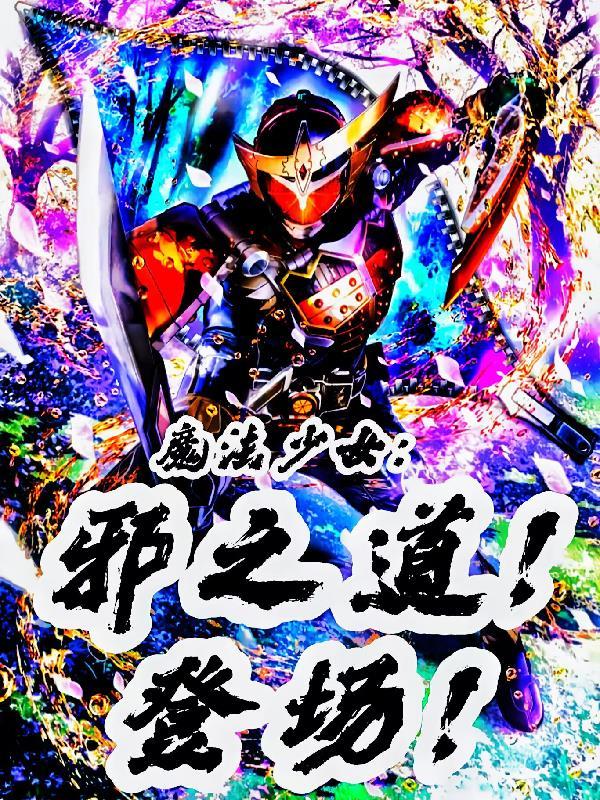 全职法师：从打卡系统开始无敌