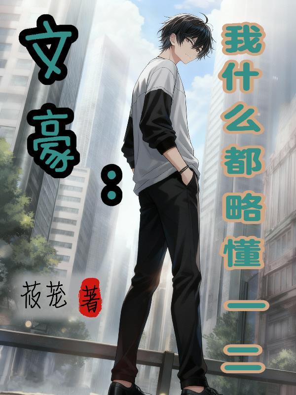 误入豪门残疾总裁夜夜要我上瘾
