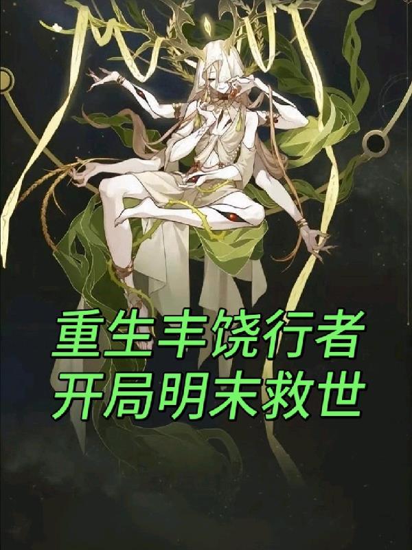 无限海克斯，我在诸天横行无忌