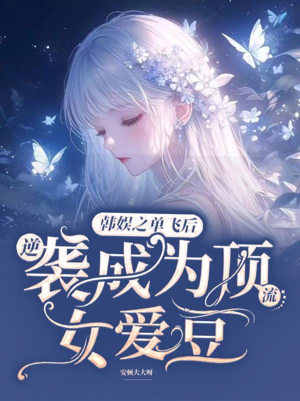 穿斗罗后，聊天群里我聊爆本尊