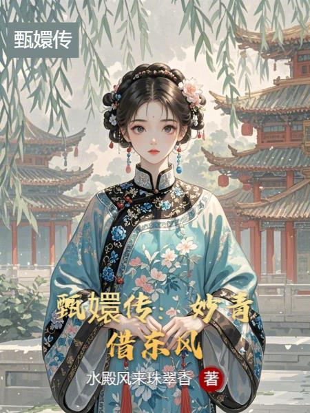 嫡姐说权臣凶，可换亲后他夜里叫我乖乖