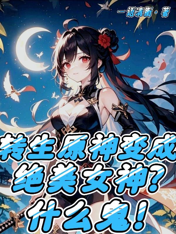 万人嫌却被绑定魅魔系统