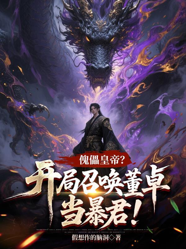 你们都追女主？那女魔头我娶走了沈亦安叶漓烟