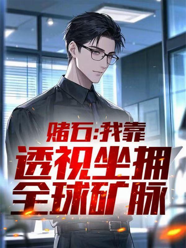 末日：无敌后，我满世界双修