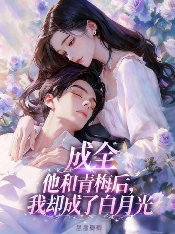 穿成娇软白月光霸王龙它又爱又恨