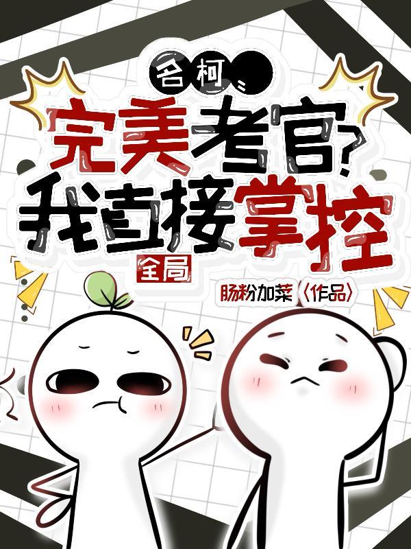 无限流：我在恐怖考场当精神病