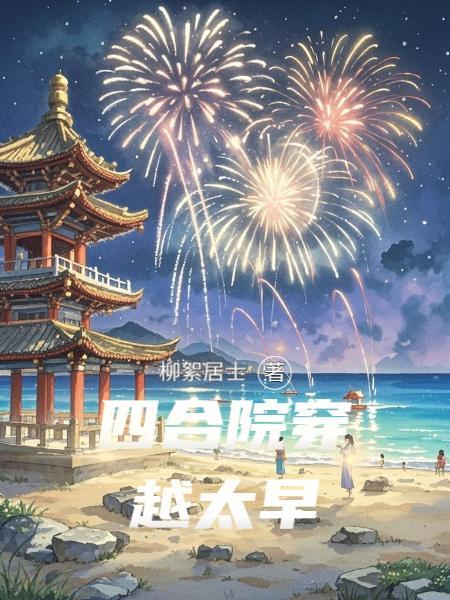 这次穿越我是拒绝的