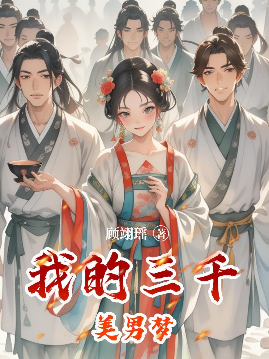 和病娇老婆离婚路上我失忆了