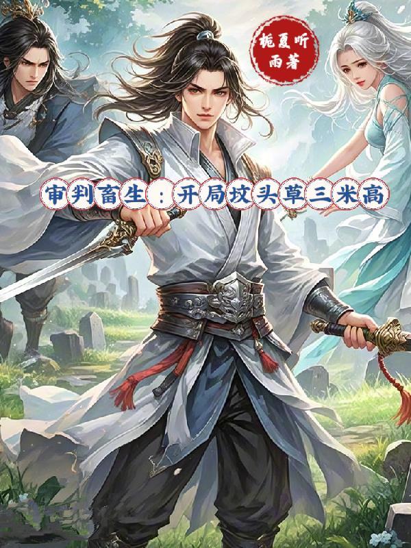 邪龙最弱？我反手抱走龙神姐妹花