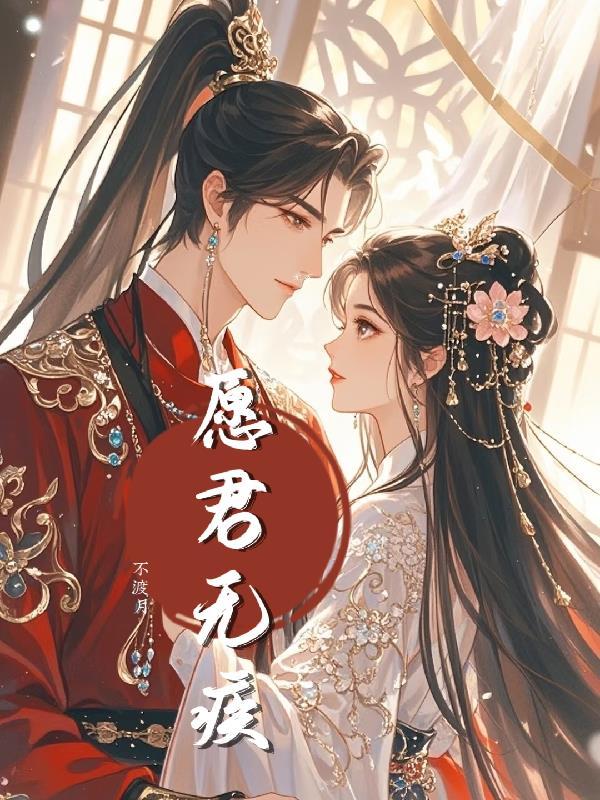 郎君他悔小说by二十天明