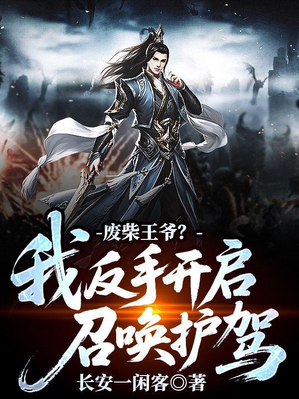 梦里渣了校花，醒了她全网通缉我
