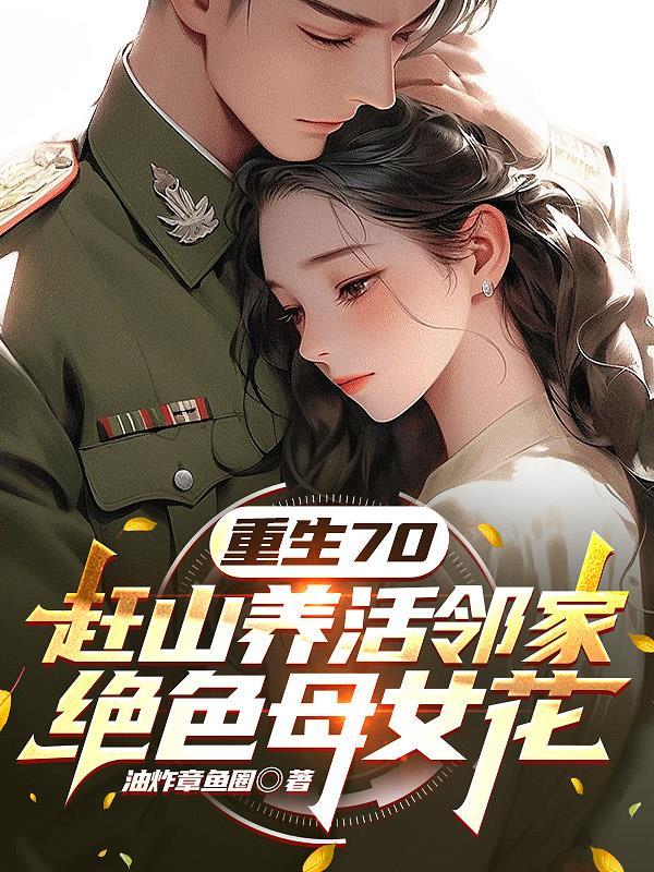 今夜新婚排骨辣酱原著小说未删减