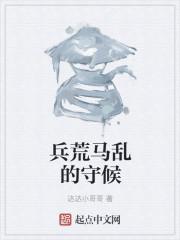 绝代狂兵在花都（王浩夏天）