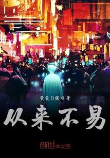 废材穿越者