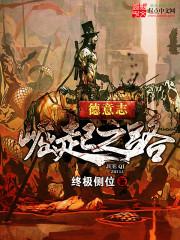 穿越四零，开局全村被屠
