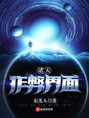 我的九个姐姐，是重生者联盟