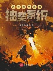 觉醒神血后，美男们跪求和我生崽