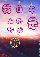 综武：废柴皇子庞邀月