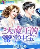 驱魔师大小姐非要赖上我