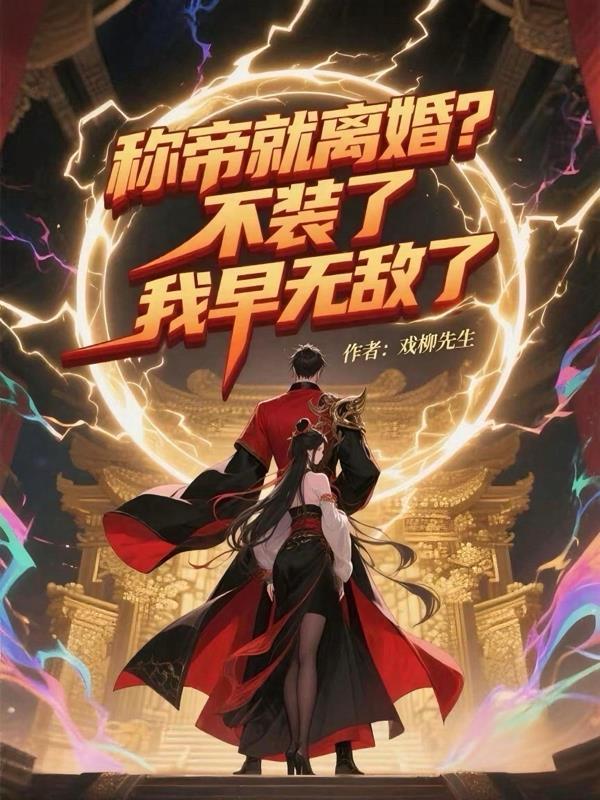 侯府吃绝户，我改嫁权臣你哭什么