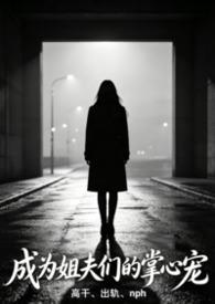傲娇残王，医妃扶上塌